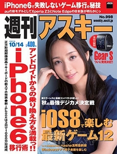 週刊アスキー10/14号 No998（9月30日発売) - 週刊アスキー