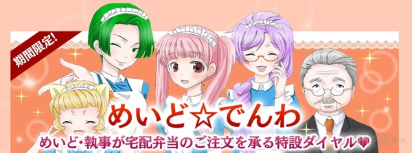 めいど☆でんわ