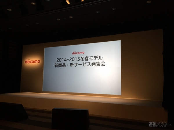 ドコモ新製品発表会