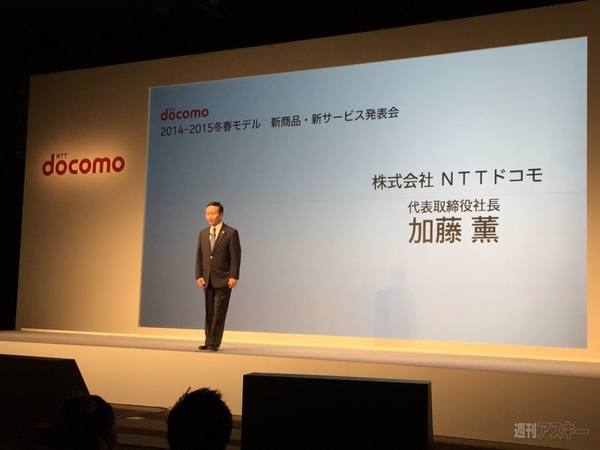 ドコモ新製品発表会