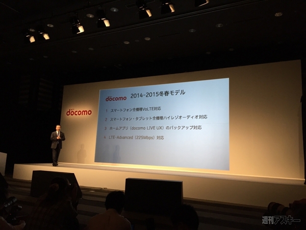 ドコモ新製品発表会