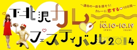 下北沢カレーフェスティバル2014