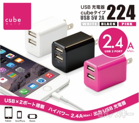 USB充電器 cubeタイプ224