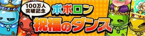 ポコダン100万人突破