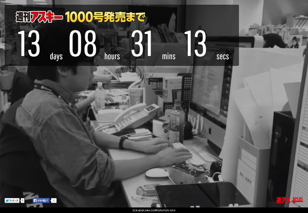 いくぜ、1000号。週刊アスキーが謎のティザー公開