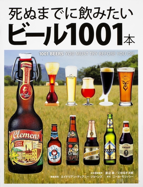 死ぬまでに飲みたいビール1001本