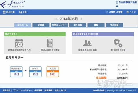 クラウド給与計算ソフトfreee