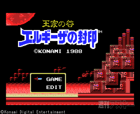 人生の厳しさはコナミが教えてくれた!? コナミのMSXゲーム伝説14：MSX31周年 - 週刊アスキー