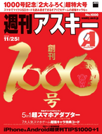 週刊アスキー11/25増刊号 No1000（10月14日発売)