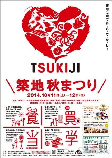 お得にお買い物＆旨いものめぐり『築地秋まつり』開催：今日は何の日