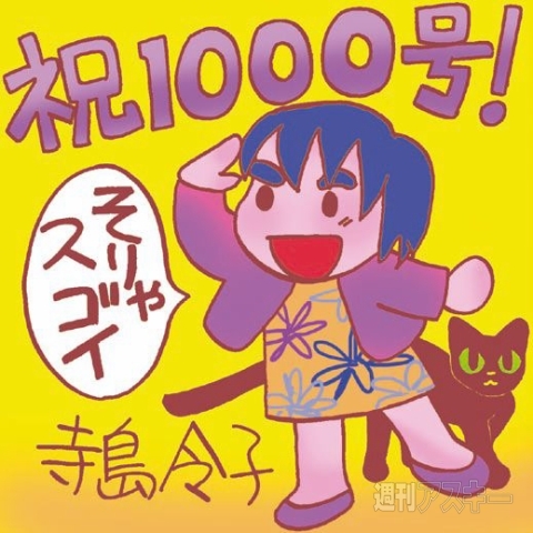 週アス1000号の祝辞のまとめ【その1】