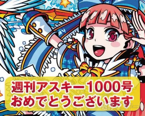 週アス1000号の祝辞のまとめ【その3】