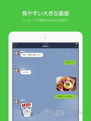 LINEのiPad版