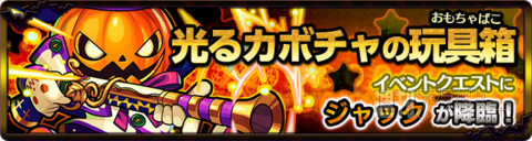 モンスト：10月後半の新イベントはハロウィンがテーマ
