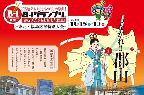 ご当地グルメ『B-1グランプリ』が福島県郡山市で今日10/19まで開催：今日は何の日