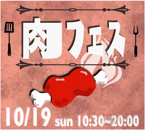 ご当地グルメ『B-1グランプリ』が福島県郡山市で今日10/19まで開催：今日は何の日
