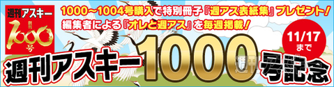 ブックウォーカー週アス1000号キャンペーン