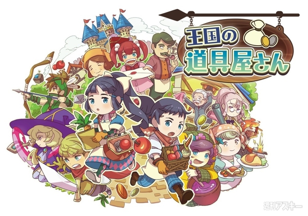 王国の道具屋さん