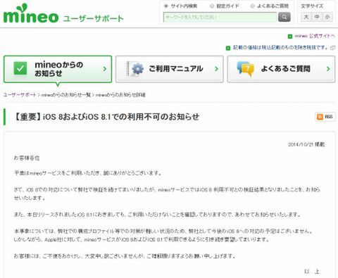 Mineoユーザーは要注意 Ios8以降へのアップデートは厳禁 週刊アスキー