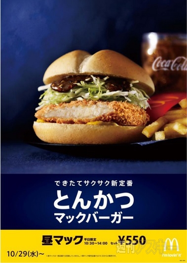 とんかつマックバーガー