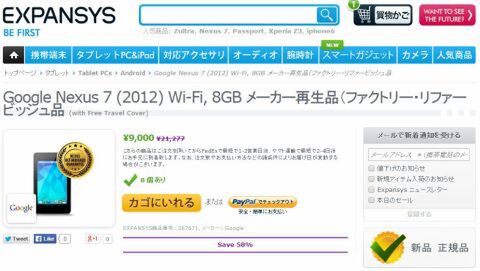 EXPANSYS Nexus7(2012)キャンペーン