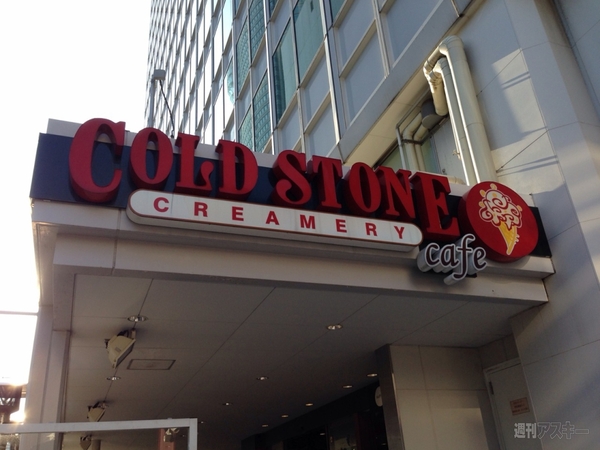 コールド・ストーン