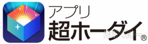 アプリ超ホーダイ