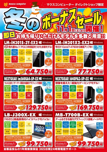 ダイレクトショップ冬のボーナスセール