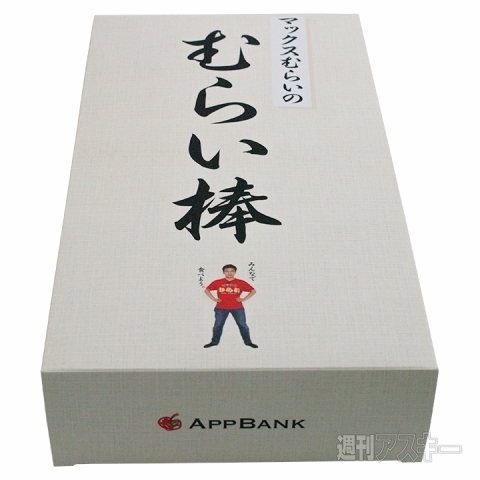 週刊マックスむらい部1