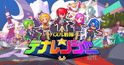 パズル戦隊デナレンジャー