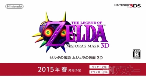 3dsソフト ゼルダの伝説 ムジュラの仮面 3d は15年春発売予定 週刊アスキー