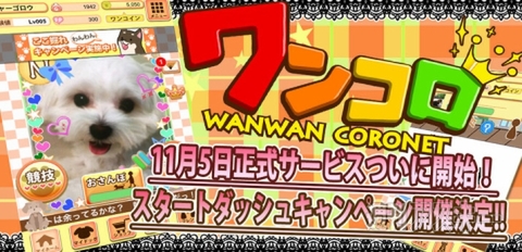 ワンワンコロネット