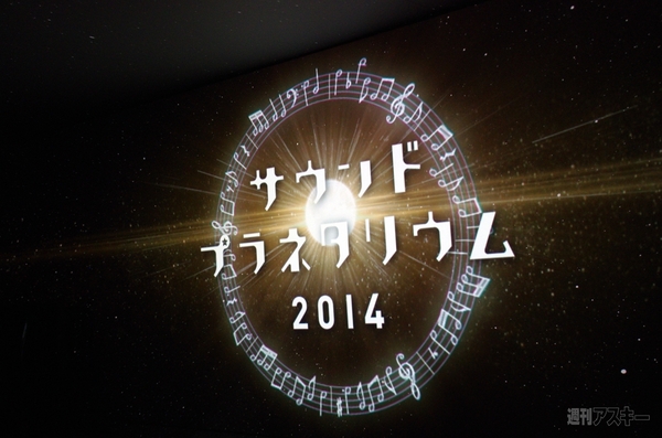 サウンドプラネタリウム2014