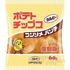 カルビー『ポテトチップス コンソメパンチ復刻版』期間限定発売：今日は何の日