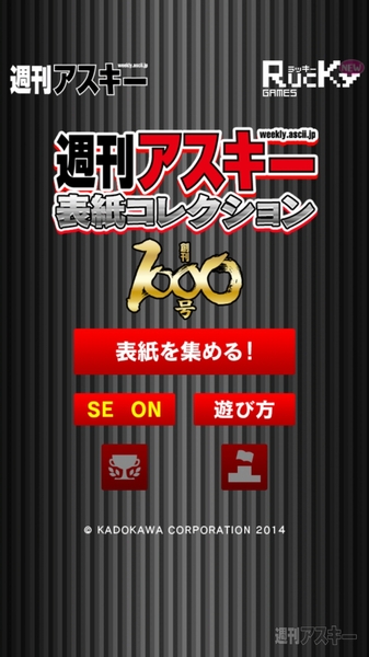 週刊アスキー表紙コレクション