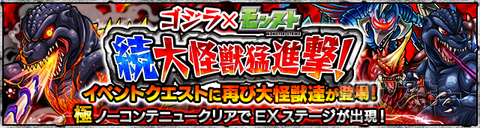 モンスト：神化合体、新・怪獣ビオランテも加わって『ゴジラ』コラボが再登場