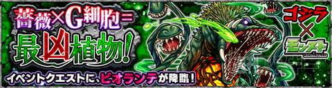 モンスト：神化合体、新・怪獣ビオランテも加わって『ゴジラ』コラボが再登場