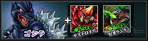 モンスト：神化合体、新・怪獣ビオランテも加わって『ゴジラ』コラボが再登場