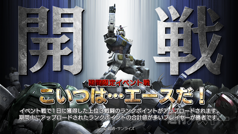 11 6より 機動戦士ガンダム バトルオペレーション イベント戦 こいつは エースだ が開戦 週刊アスキー