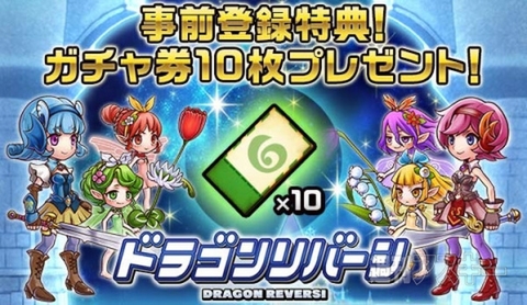 ドラゴンリバーシ