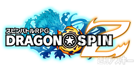ドラゴン★スピンZ