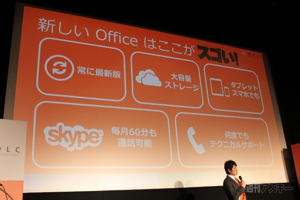 『新しいOffice搭載パソコンはスゴい!』キャンペーン