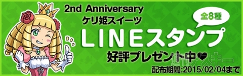 ケリ姫：2周年記念で姫さまのカワイイLINEスタンプが誰でももらえちゃう!