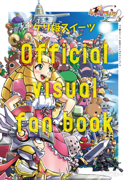 ケリ姫：2周年記念で姫さまのカワイイLINEスタンプが誰でももらえちゃう!