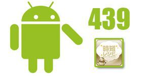 サッとカンタンに調理できるレシピが豊富なAndroidアプリがイカス！