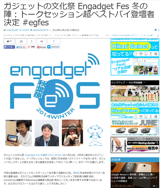 週アスLIVEはEngadget Fesで完結すると言っても過言ではない