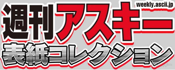週刊アスキー表紙コレクション