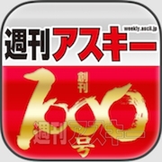 週刊アスキー表紙コレクション