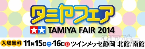 20141114tamiyaf
