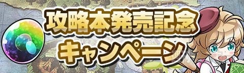 攻略本発売記念キャンペーントキラビ